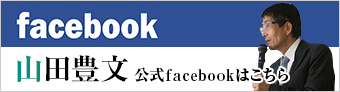 山田所長Facebook