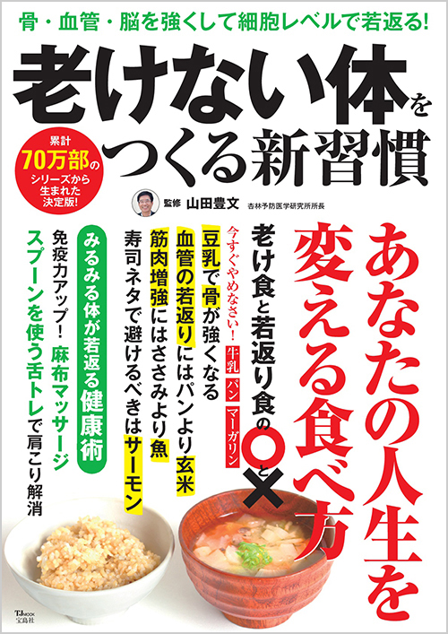 老けない体をつくる新習慣