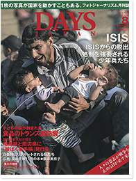 DAYS JAPAN8月号　2015年7月18日発売
