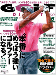 『月刊ゴルフダイジェスト』　2018年6月号（4/21発売）
