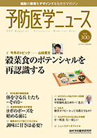 予防医学ニュース Vol.300
