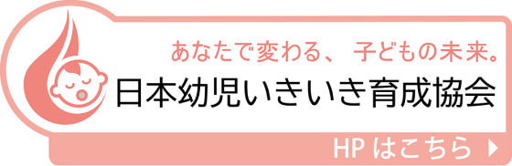 日本幼児いきいき育成協会 HPはこちら▶︎