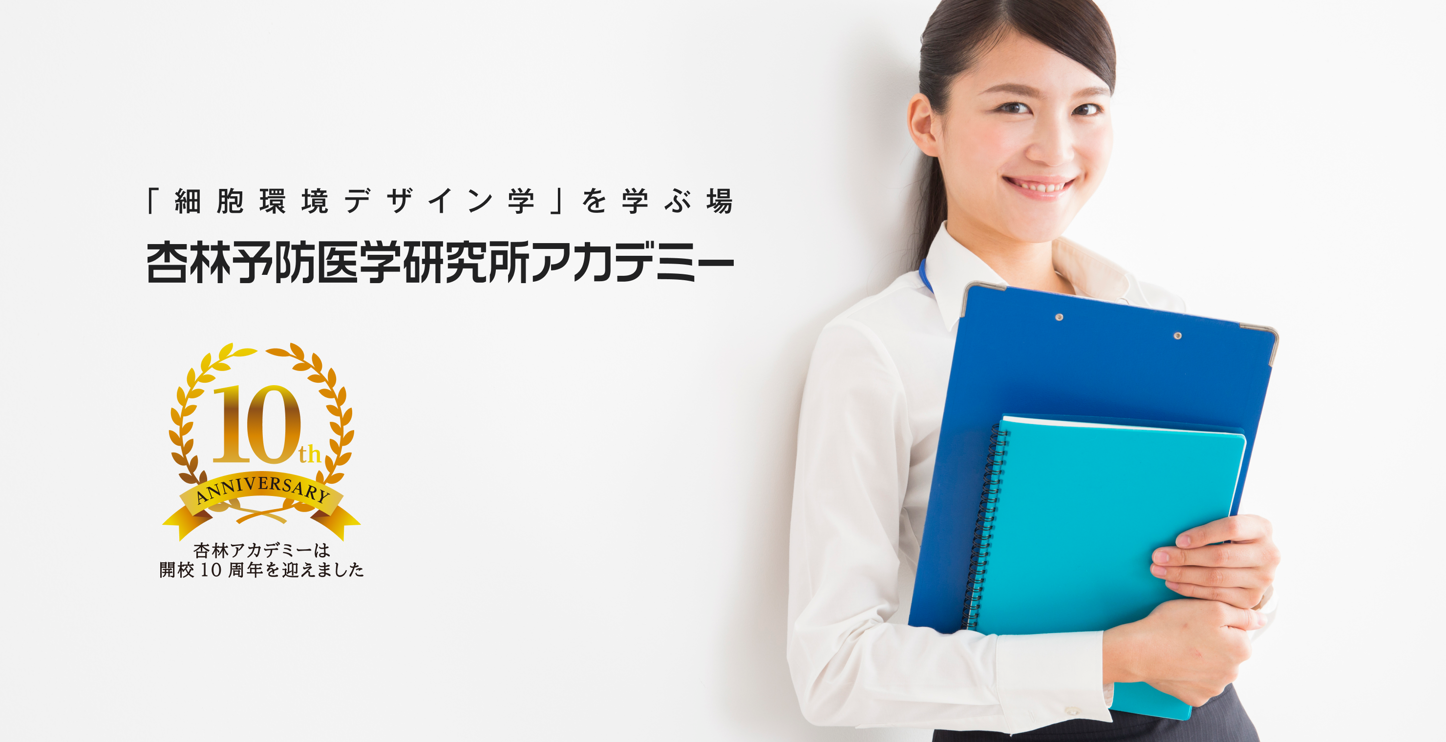 「細胞環境デザイン学」を学ぶ場 杏林予防医学研究所アカデミー 杏林アカデミーは開校10周年を迎えました