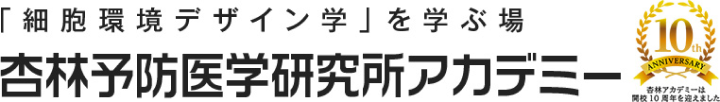 杏林予防医学研究所アカデミー