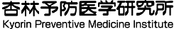 杏林予防医学研究所