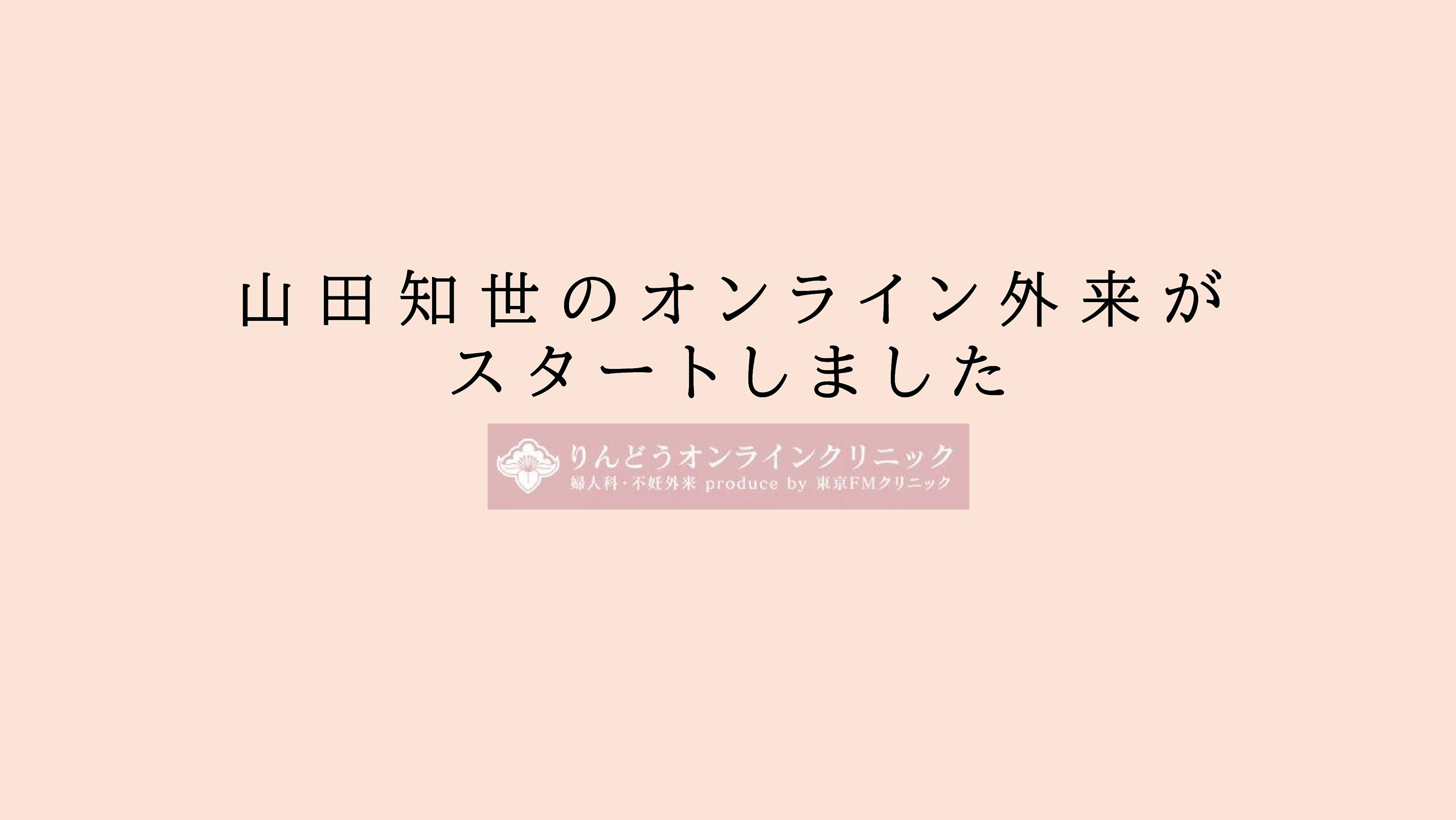 山田知世のオンライン外来 リンクバナー