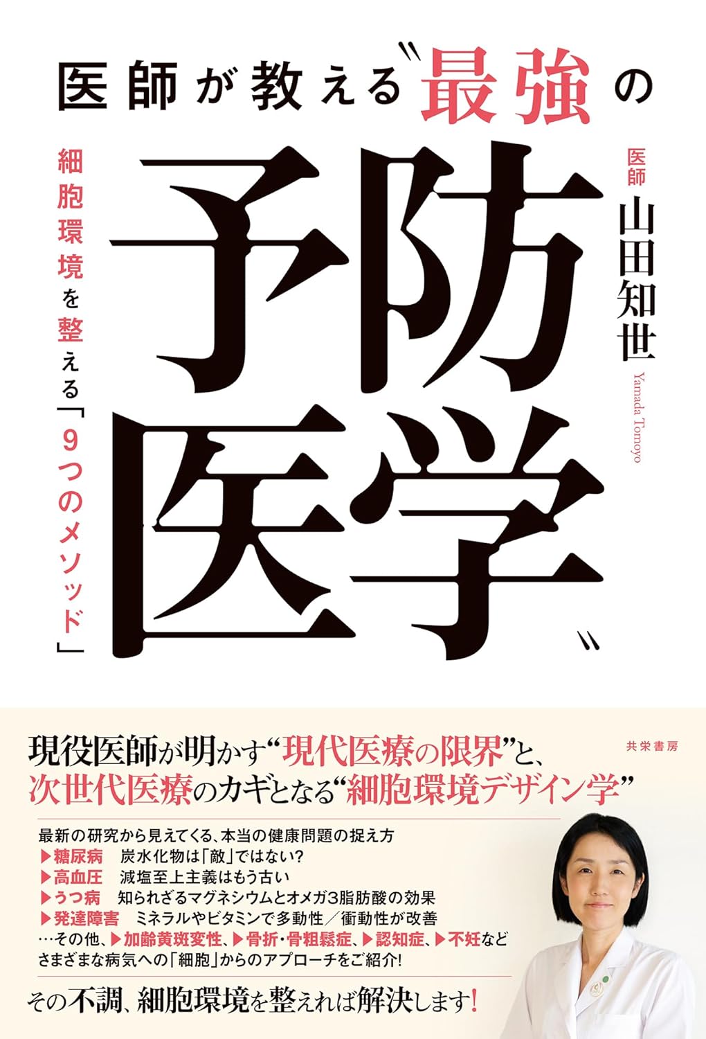 医師が教える最強の予防医学