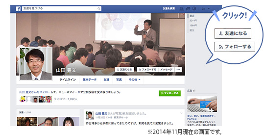 山田所長Facebookページトップ　※2014年11月現在の画面です。