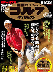 週刊ゴルフダイジェスト8月18・25日号　2015年8月3日発売