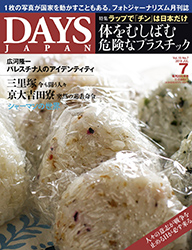『DAYS JAPAN』　2018年7月号（6/20発売）