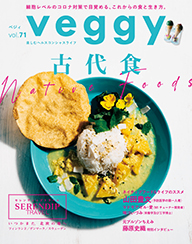 『veggy』vol.71（7/10発売）