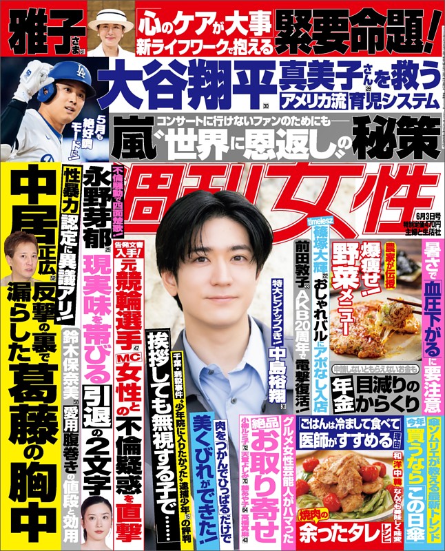 『週刊女性』2025年6月3日号