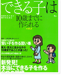 できる子は10歳までに作られる vol.2 2007年（4/3発売）