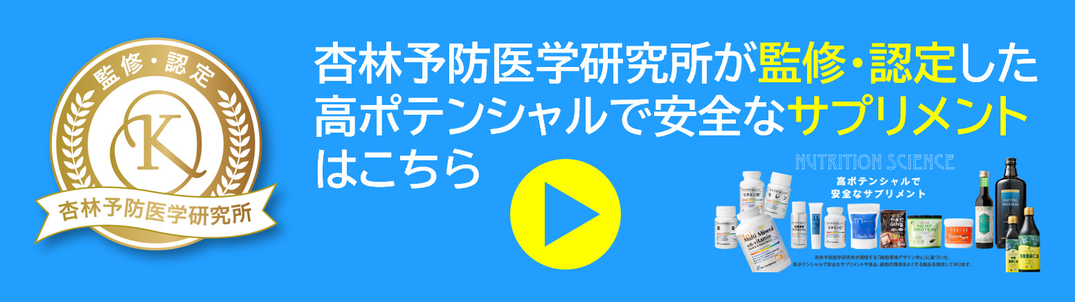 杏林予防医学研究所が監修・認定した高ポテンシャルで安全なサプリメントはこちら