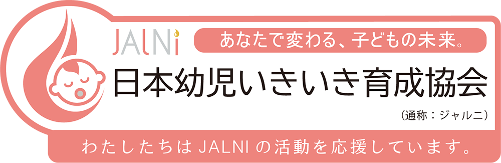 日本幼児脂質栄養学協会（JALNI）