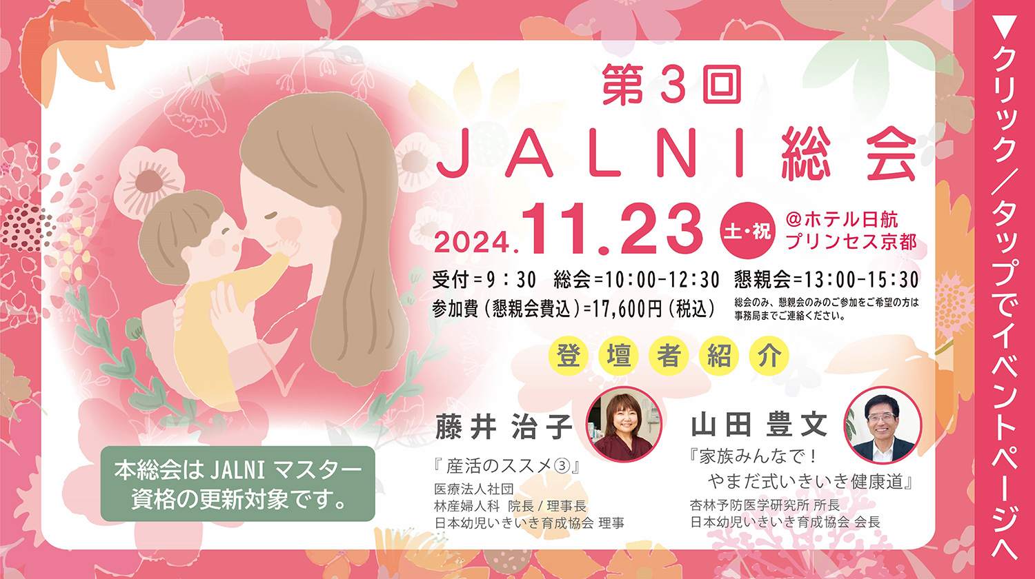 2024年 第3回 JALNI 総会