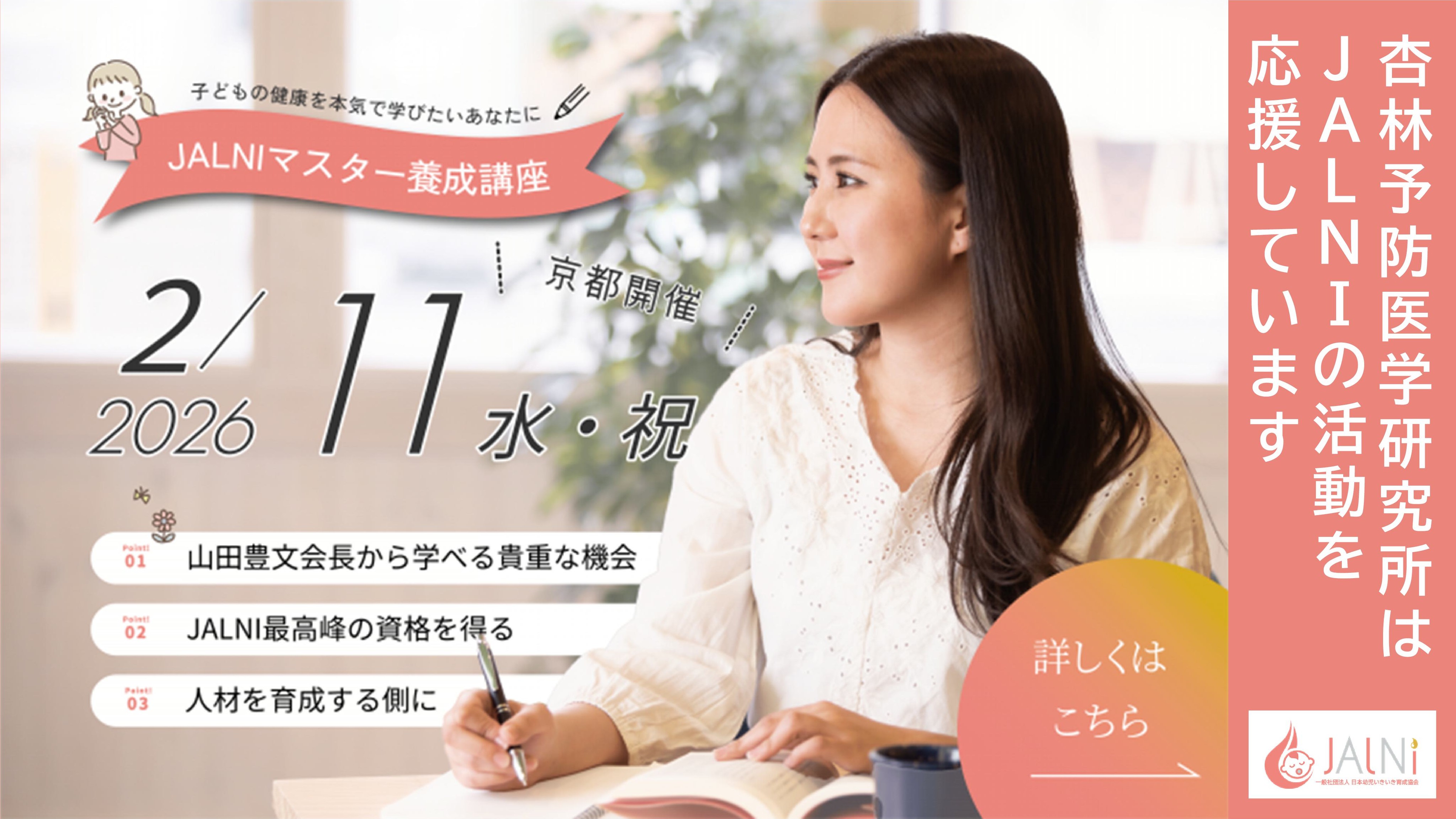 JALNIマスター養成講座