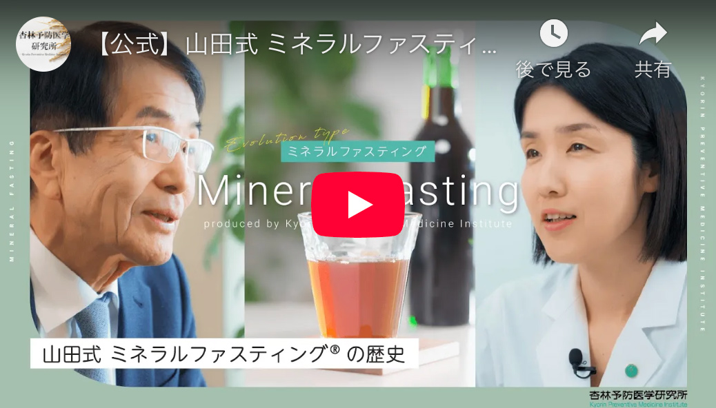 山田式 ミネラルファスティング