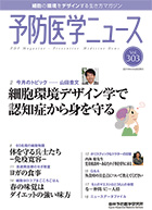 予防医学ニュース Vol.303
