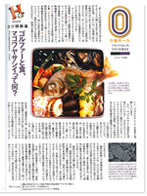 ゴルフダイジェスト季刊誌「Choice」 2014年新春号 ゴルファーと食、マゴワヤサシイって何？