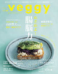 『veggy』vol.63（3/9発売）