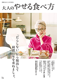『大人のやせる食べ方』　宝島社TJMOOK（1/19発売）