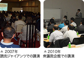 画像：2007年読売ジャイアンツでの講演・2010年衆議院会館での講演