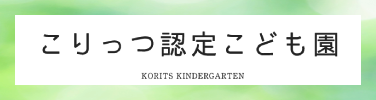 こりっつ認定こども園