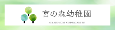 宮の森幼稚園