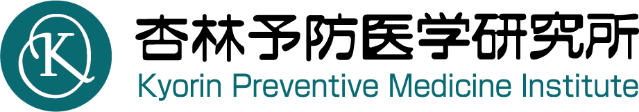 杏林予防医学研究所