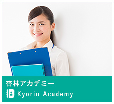 杏林アカデミー