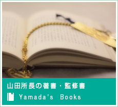 山田所長の著書・監修書