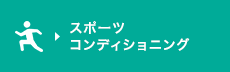 スポーツコンディショニグ