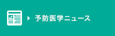 予防医学ニュース