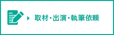 取材・出演・執筆依頼