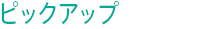 ピックアップ